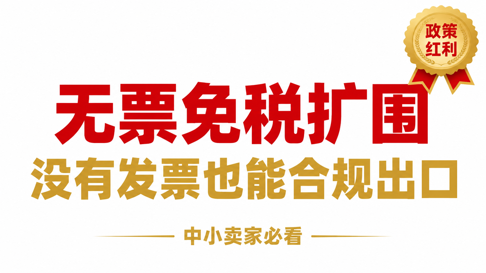 无票免税扩围落地-没有进项发票也能合规出口-跨境财税合规